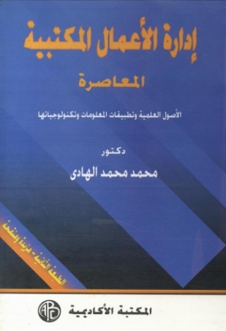 Cover image: إدارة الأعمال المكتبية المعاصرة 1st edition 08868KTAB