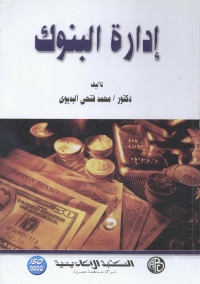 Cover image: إدارة البنوك 1st edition 08869KTAB