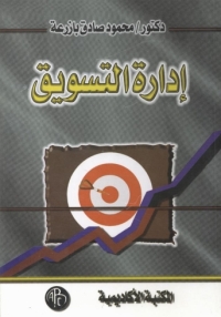 Cover image: إدارة التسويق 1st edition 08870KTAB