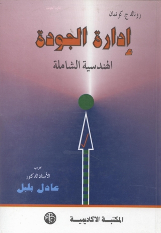 صورة الغلاف: إدارة الجودة الهندسية الشاملة 1st edition 08871KTAB