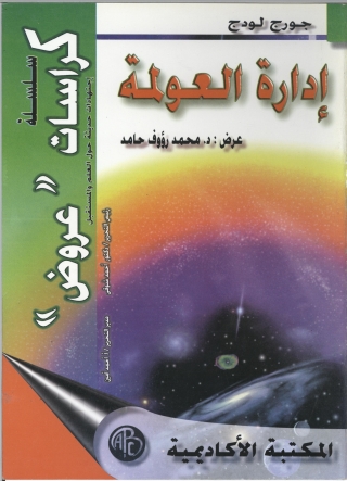 Immagine di copertina: إدارة العولمة 1st edition 08872KTAB
