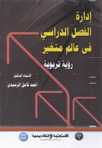 Imagen de portada: إدارة الفصل الدراسى فى عالم متغير 1st edition 08873KTAB