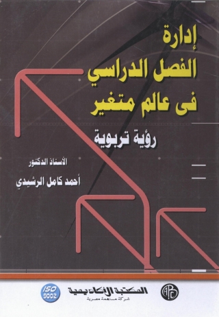 Cover image: إدارة الفصل الدراسى فى عالم متغير 1st edition 08873KTAB