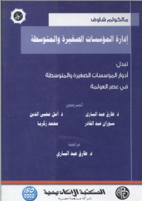 Cover image: إدارة المؤسسات الصغيرة و المتوسطة 1st edition 08875KTAB