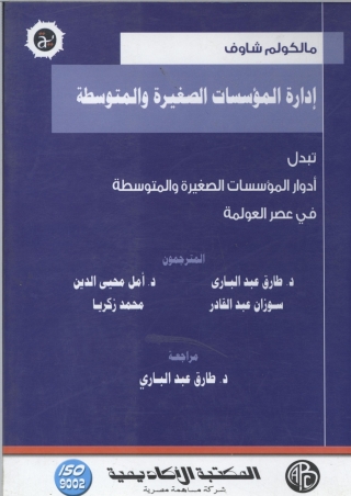 Imagen de portada: إدارة المؤسسات الصغيرة و المتوسطة 1st edition 08875KTAB