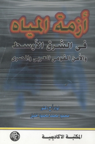 Cover image: أزمة المياه 1st edition 08878KTAB