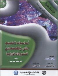 Cover image: اساسيات التقييم المالى و الاقتصادى للمشروعات الزراعية 1st edition 08879KTAB