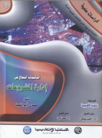 Cover image: أساسيات النجاح في إدارة المشروعات 1st edition 08880KTAB