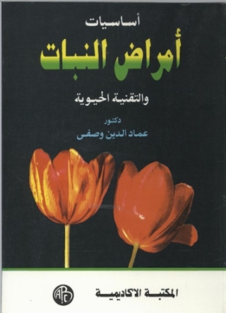 Imagen de portada: أساسيات أمراض النبات و التقنية الحيوية 1st edition 08881KTAB