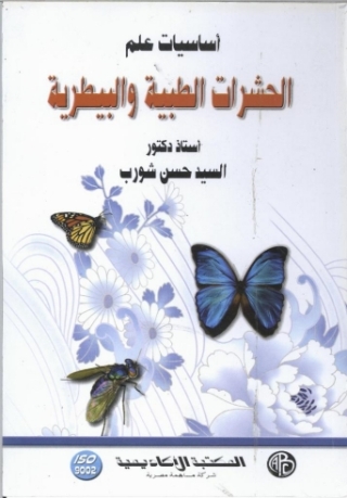 Imagen de portada: أساسيات علم الحشرات الطبية و البيطرية 1st edition 08882KTAB