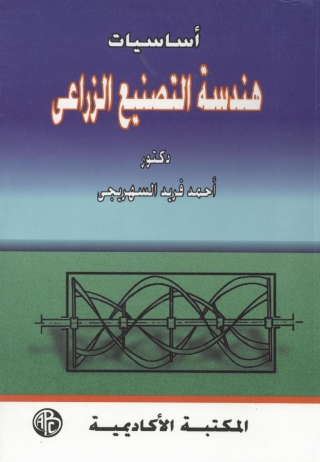 Immagine di copertina: أساسيات هندسة التصنيع الزراعى 1st edition 08883KTAB