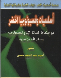 Immagine di copertina: أساسيات و فسيولوجيا الخضر 1st edition 08884KTAB