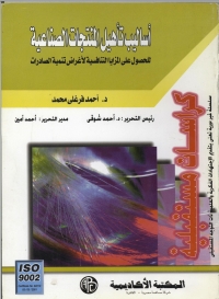 Cover image: أساليب تأهيل المنتجات الصناعية 1st edition 08885KTAB