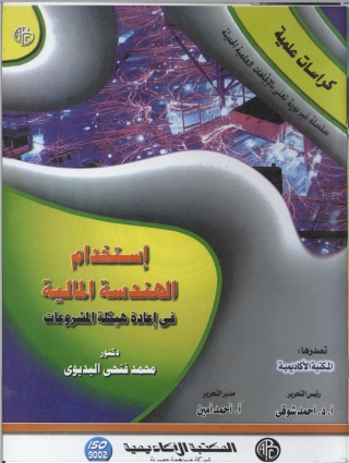 Cover image: استخدام الهندسه المالية فى اعادة هيكله المشروعات 1st edition 08886KTAB