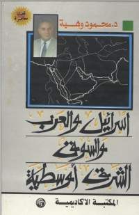 Cover image: إسرائيل و العرب و السوق الشرق أوسطية 1st edition 08889KTAB