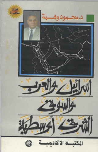 表紙画像: إسرائيل و العرب و السوق الشرق أوسطية 1st edition 08889KTAB