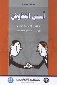 Cover image: أسس التفاوض 1st edition 08890KTAB