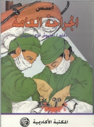 Imagen de portada: أسس الجراحه العامة 1st edition 08891KTAB