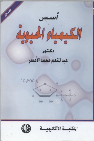 Cover image: أسس الكيمياء الحيوية - المجلد الاول 1st edition 08892KTAB