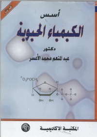 Cover image: أسس الكيمياء الحيوية - المجلد الثانى 1st edition 08893KTAB