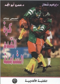 Imagen de portada: أسس بناء كرة القدم الشاملة 1st edition 08895KTAB