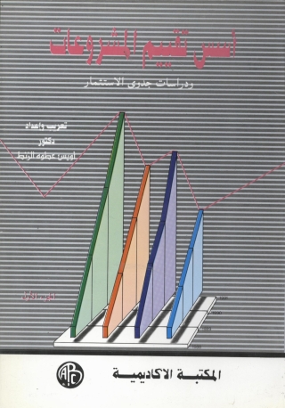 Cover image: أسس تقييم المشروعات و دراسات الجدوى - الجزء الأول 1st edition 08896KTAB