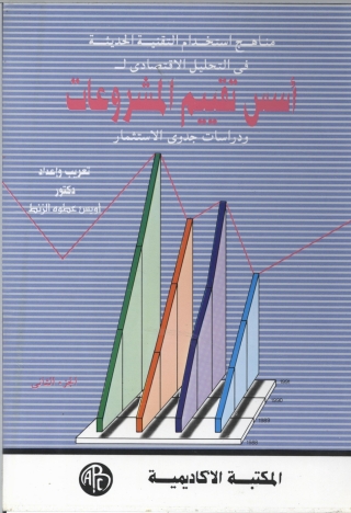 Omslagafbeelding: أسس تقييم المشروعات و دراسات الجدوى - الجزء الثاني 1st edition 08897KTAB