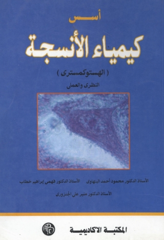 Omslagafbeelding: أسس كيمياء الأنسجة 1st edition 08898KTAB