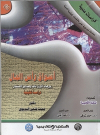 Imagen de portada: أسواق رأس المال ( بورصات الأوراق المالية و صناديق و الإستثمار دراسة تحليلية ) 1st edition 08899KTAB