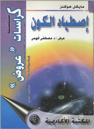Cover image: اصطياد الكون 1st edition 08901KTAB