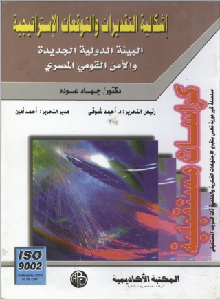 Imagen de portada: إشكالية التقديرات والتوقعات الإستراتيجية 1st edition 08902KTAB