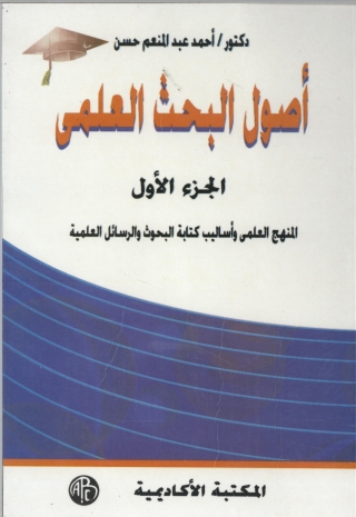Immagine di copertina: أصول البحث العلمى - الجزء الأول 1st edition 08903KTAB