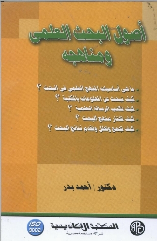 Cover image: أصول البحث العلمي و مناهجه 1st edition 08904KTAB