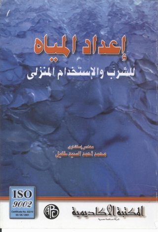 Imagen de portada: إعداد المياه 1st edition 08905KTAB