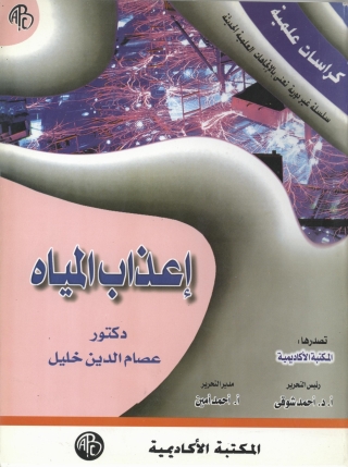 Cover image: إعذاب المياه 1st edition 08906KTAB