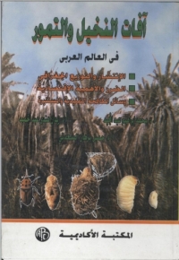 Cover image: أفات النخيل و التمور فى العالم العربى 1st edition 08907KTAB