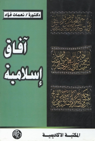 Immagine di copertina: آفاق إسلامية 1st edition 08908KTAB