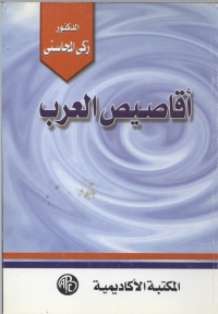 Cover image: أقاصيص العرب 1st edition 08909KTAB