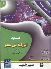 Cover image: اقتصاديات الزراعة في مصر 1st edition 08910KTAB