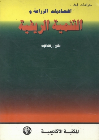Imagen de portada: إقتصاديات الزراعة و التنمية الريفية 1st edition 08911KTAB