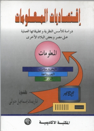 表紙画像: إقتصاديات المعلومات 1st edition 08912KTAB