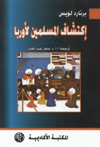 Cover image: إكتشاف المسلمين لأوربا 1st edition 08913KTAB