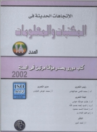 صورة الغلاف: الاتجاهات الحديثة فى المكتبات و المعلومات 1st edition 08914KTAB