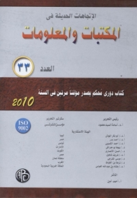 Imagen de portada: الاتجاهات الحديثة فى المكتبات و المعلومات - العدد الثالث و الثلاثون 1st edition 08916KTAB