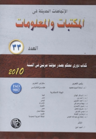Cover image: الاتجاهات الحديثة فى المكتبات و المعلومات - العدد الثالث و الثلاثون 1st edition 08916KTAB