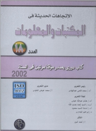 صورة الغلاف: الاتجاهات الحديثة فى المكتبات و المعلومات - العدد الثامن عشر 1st edition 08917KTAB