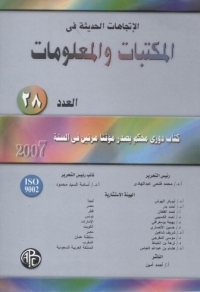 Imagen de portada: الاتجاهات الحديثة فى المكتبات و المعلومات - العدد الثامن و العشرين 1st edition 08918KTAB