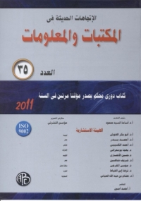 Titelbild: الاتجاهات الحديثة فى المكتبات و المعلومات - العدد الخامس و الثلاثون 1st edition 08919KTAB