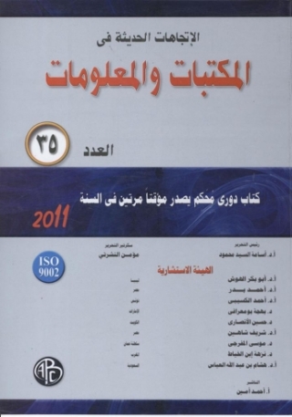Cover image: الاتجاهات الحديثة فى المكتبات و المعلومات - العدد الخامس و الثلاثون 1st edition 08919KTAB