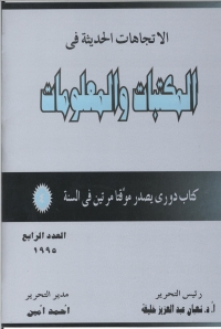 Cover image: الاتجاهات الحديثة فى المكتبات و المعلومات - العدد الرابع 1st edition 08921KTAB